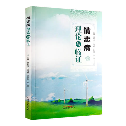 情志病理论与临证 盛增秀等编 中医学 情志病症辨证论治方剂历代名家经典名方经验方临床治验分析 中国中医药出版社9787513283540 商品图1