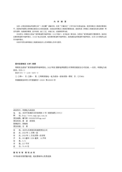 特高压主设备厂家安装说明书编审要点（2022年版） 商品图3