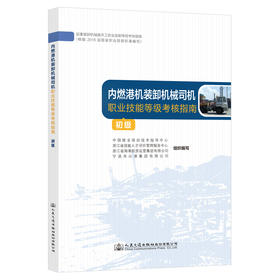 内燃港机装卸机械司机职业技能等级考核指南（初级）