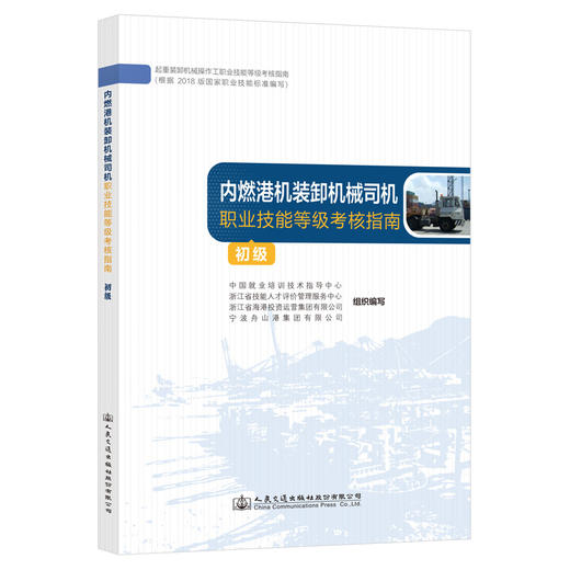 内燃港机装卸机械司机职业技能等级考核指南（初级） 商品图0