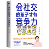 会社交的孩子才有竞争力 拥有强大社交力的孩子，难以被AI取代! 商品缩略图0