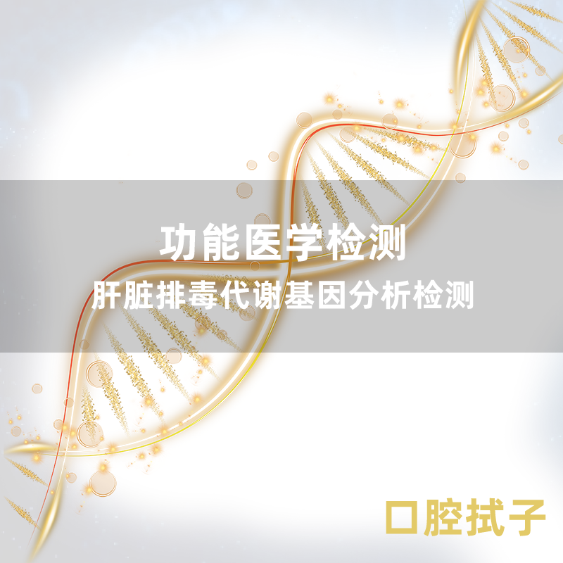 华测  肝脏排毒代谢基因分析检测 口腔拭子0855