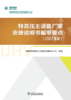特高压主设备厂家安装说明书编审要点（2022年版） 商品缩略图1