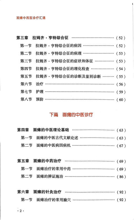 面瘫中西医诊疗汇通 刘波 中西医理论 疾病西医病因病理解剖检查诊断治疗 中医辨证论治针灸治疗 中国中医药出版社9787513284196 商品图3