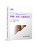 正版现货 肝癌：症状、分期和治疗 (美)尼可·格雷夫斯  黄孝伦 主译 商品缩略图0