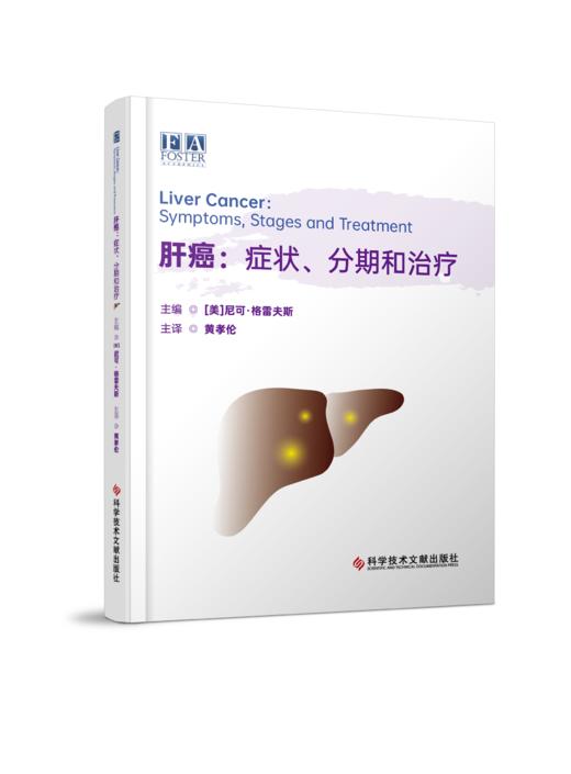 正版现货 肝癌：症状、分期和治疗 (美)尼可·格雷夫斯  黄孝伦 主译 商品图0