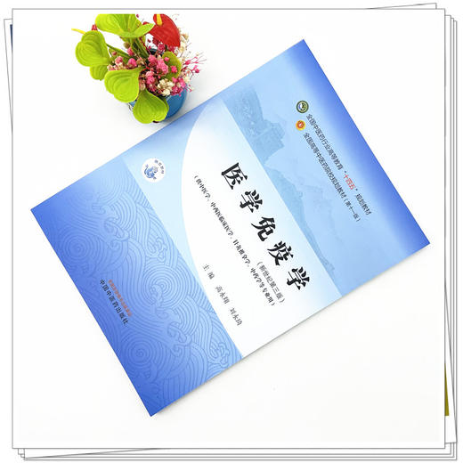 医学免疫学 高永翔 刘永琦 主编 新世纪第三3版 中国中医药出版社 全国中医药行业高等教育十四五第十一版规划教材 商品图1