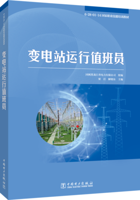 变电站运行值班员/6-28-01-14国家职业技能培训教材