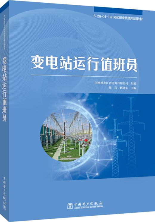 变电站运行值班员/6-28-01-14国家职业技能培训教材 商品图0