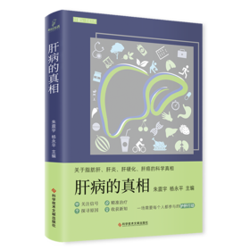 正版现货 肝病的真相 朱震宇 杨永平主编
