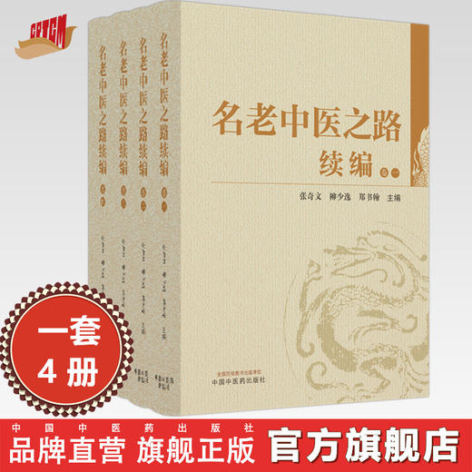 名老中医之路续编：全四卷（卷一 卷二 卷三 卷四）张奇文 柳少逸 郑书翰 主编 中国中医药出版社 临床 书籍 商品图0