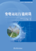 变电站运行值班员/6-28-01-14国家职业技能培训教材 商品缩略图1