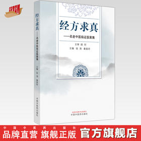 经方求真 名老中医临证医案集 张涛 章美玲 主编 中国中医药出版社 医案 临床 书籍