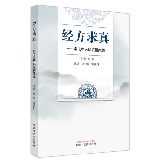 经方求真 名老中医临证医案集 张涛 章美玲 主编 中国中医药出版社 医案 临床 书籍 商品图4