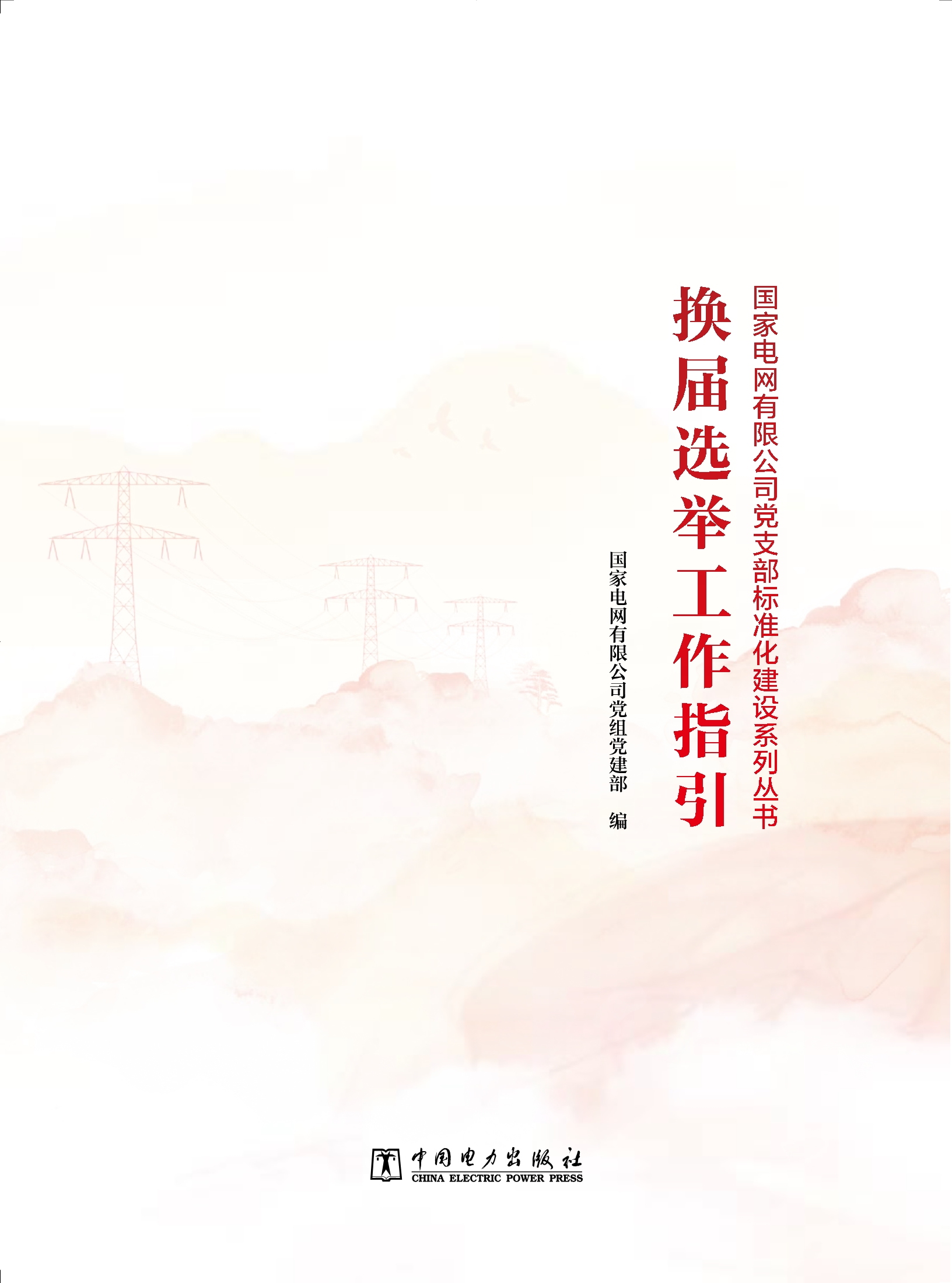 换届选举工作指引/党支部标准化建设系列丛书