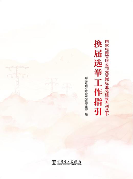 换届选举工作指引/党支部标准化建设系列丛书 商品图0