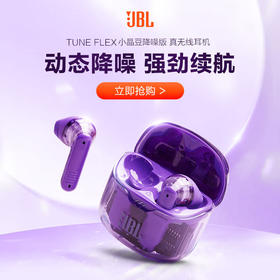 哈曼卡顿 JBL TUNE FLEX 小晶豆降噪版 蓝牙连接 半透明入耳式 无线耳机