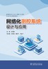 网络化测控系统设计与应用 商品缩略图1