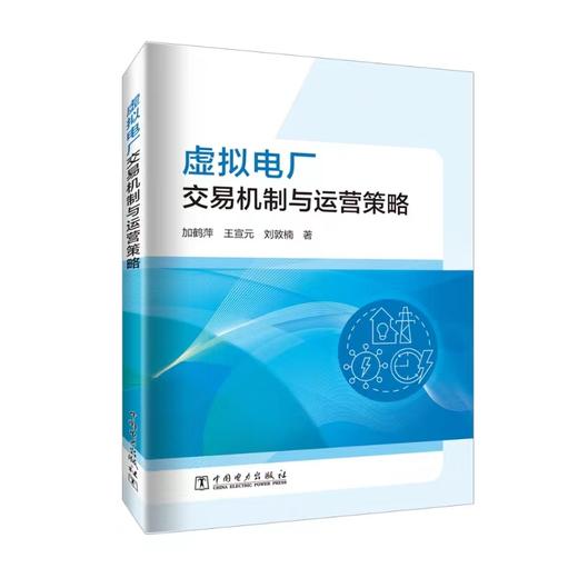 虚拟电厂交易机制与运营策略 商品图0