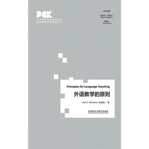 外语教学的原则(英语教师专业素养丛书) 商品图1