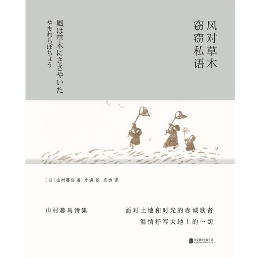 山村暮鸟诗集：风对草木窃窃私语 商品图1