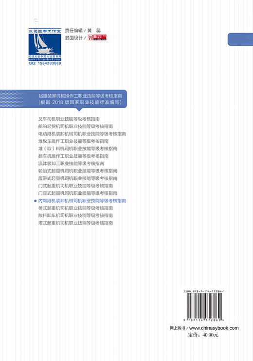 内燃港机装卸机械司机职业技能等级考核指南（初级） 商品图1