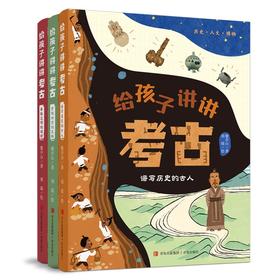 给孩子讲讲考古 全3册 （10岁+）以“考古学家的思考方式”引导孩子阅读，拒绝碎片化知识传播