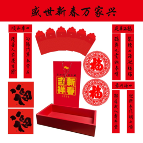 盛世新春万家兴对联礼盒 2024