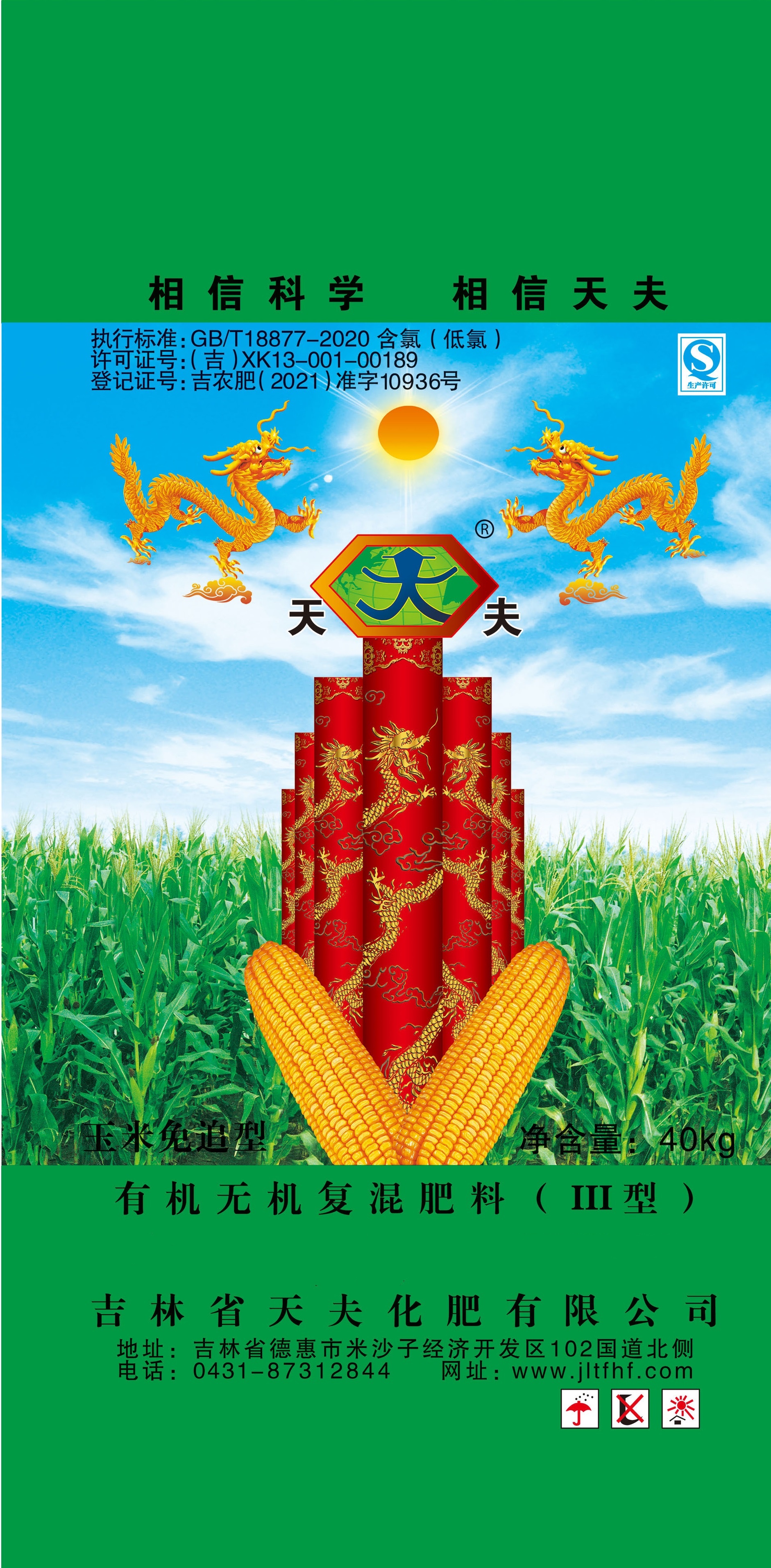吉林天夫玉米专用肥40kg  24-9-8-7有机质≥10