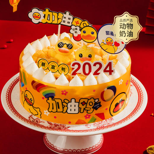 【2024好运鸭】可口墨镜小萌鸭和泳圈小萌鸭在为2024打气，它们在铺满芒果颗粒的波波池里使劲加油！(玉林幸福西饼) 商品图0