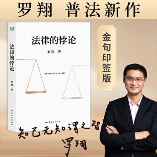 法律的悖论 使用新作印签版限量我国法治案例解读认识事件逻辑正版 商品图0