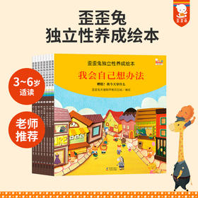 《歪歪兔独立性养成绘本》（8册）——激发孩子成长内驱力 童书 3-6岁