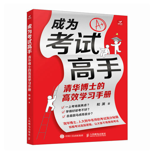 成为考试高手：清华博士的*学习手册 30天成为学习高手 脑科学 成为学霸 考试高分秘籍 商品图0