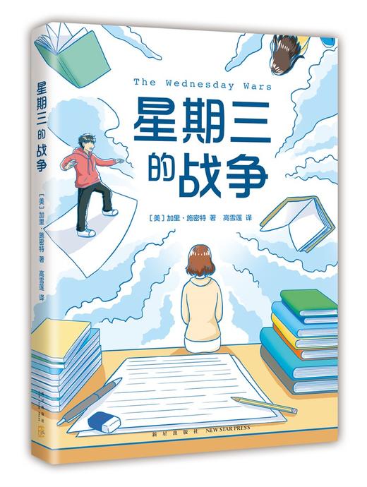 【特价童书】星期三的战争（爱心树童书） 商品图0