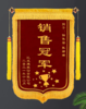 【奖励锦旗】冠军销售团队锦旗定做 商品缩略图0