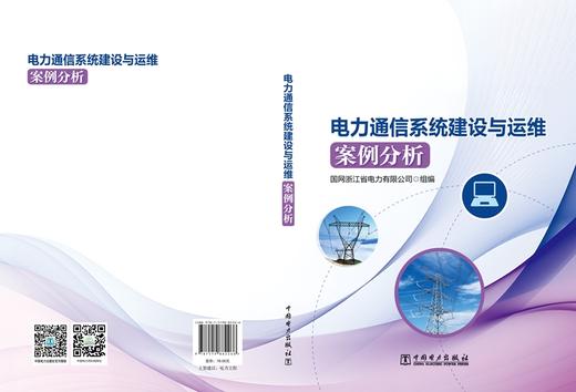 电力通信系统建设与运维案例分析 商品图2