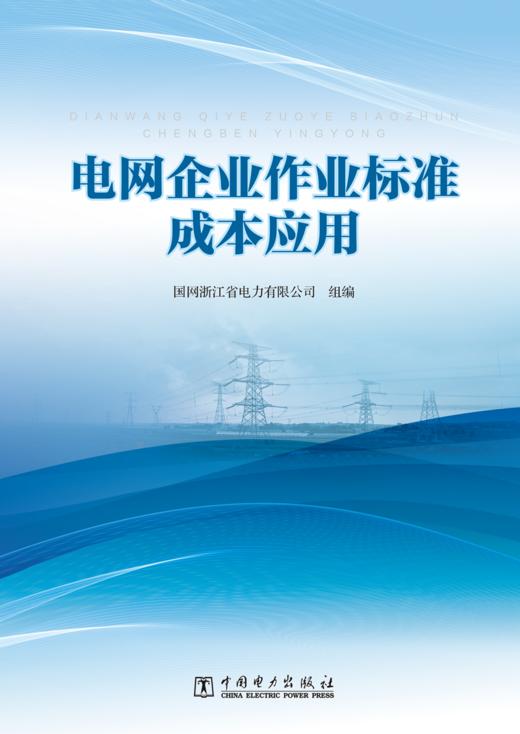电网企业作业标准成本应用 商品图1