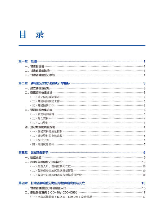 2022甘肃省肿瘤登记年报 甘肃省癌症中心肿瘤医院 编著 涵盖2019年甘肃省恶性肿瘤发病死亡情况 北京大学医学出版社9787565929731 商品图2