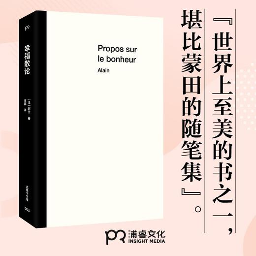 尤里卡文库：幸福散论（法）阿兰 著 商品图2