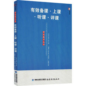 有效备课·上课·听课·评课