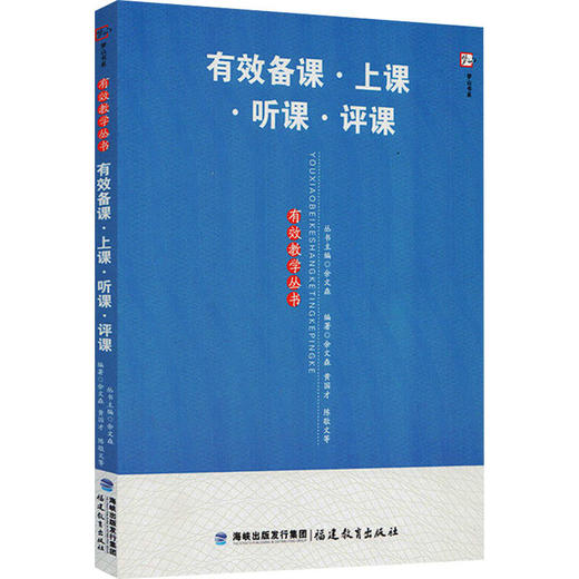 有效备课·上课·听课·评课 商品图0