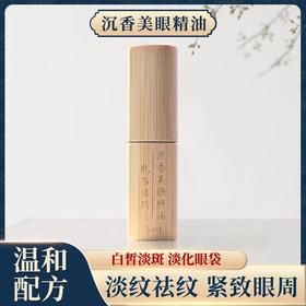 【扎西贝玛】沉香美眼精油