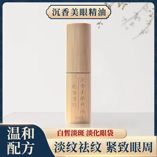 【扎西贝玛】沉香美眼精油 商品图0