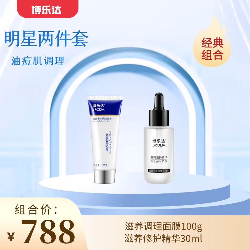 【春季焕新】【博乐达经典套组】博乐达滋养调理面膜100g+博乐达滋养修护精华