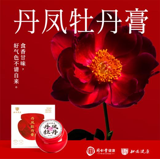 【超市】同仁堂丹凤牡丹膏130g 商品图1