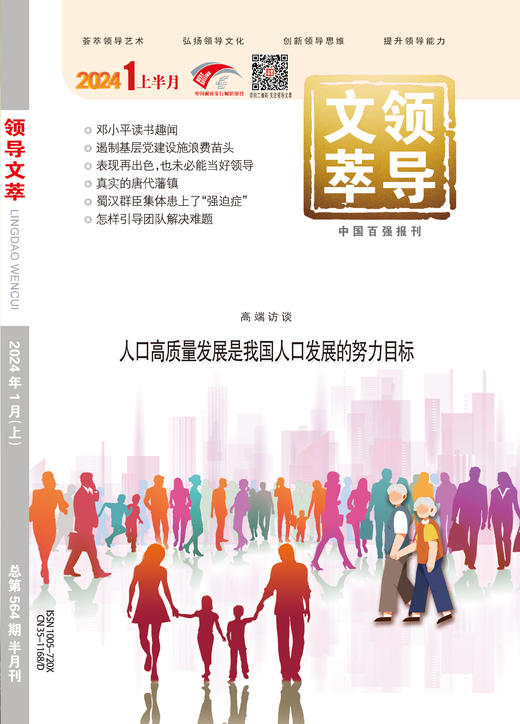 《领导文萃》2024年1月上 商品图0