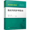 临床用药护理指南 吴宣 中国协和医科大学出版社 商品缩略图0