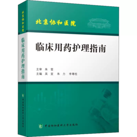 临床用药护理指南 吴宣 中国协和医科大学出版社