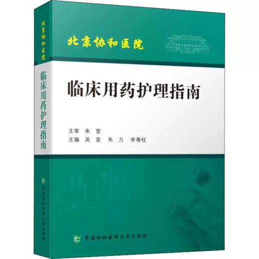 临床用药护理指南 吴宣 中国协和医科大学出版社 商品图0