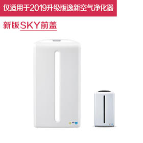安利逸新空气净化器SKY前盖